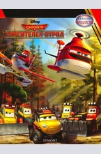 Самолети: Спасителен отряд