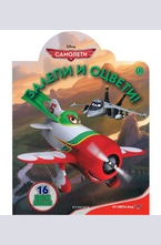 Самолети: Залепи и оцвети 1