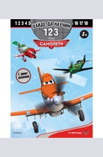 Самолети - хайде да научим 123