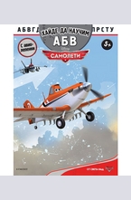 Самолети - хайде да научим АБВ