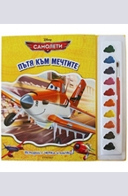 Самолети - пътят към мечтите