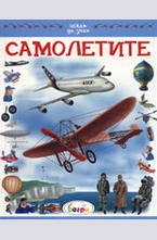 Самолетите