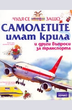 Самолетите имат крила