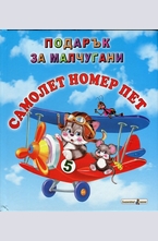 Самолет номер пет