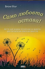 Само любовта остава