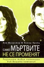 Само мъртвите не се променят