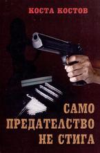 Само предателство не стига