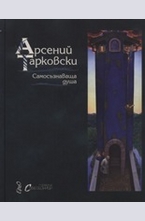 Самосъзнаваща душа