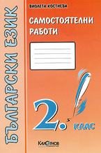 Самостоятелни работи. Български език 2. клас - оранжева тетрадка