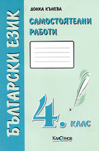 Самостоятелни работи. Български език 4 - зелена тетрадка