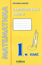 Самостоятелни работи. Математика 1. клас - жълта тетрадка