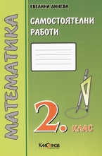 Самостоятелни работи. Математика 2. клас - зелена тетрадка