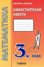 Самостоятелни работи. Математика 3. клас - оранжева тетрадка