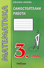 Самостоятелни работи. Математика 3. клас - зелена тетрадка