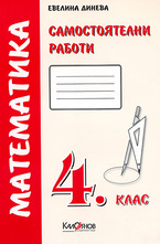 Самостоятелни работи. Математика 4. клас - червена тетрадка