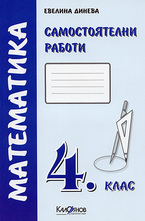 Самостоятелни работи. Математика 4. клас - синя тетрадка