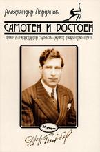 Самотен и достоен