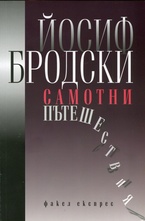 Самотни пътешествия