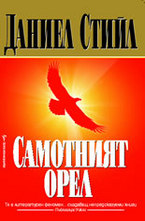 Самотният орел