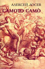 Самото само