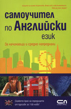 Самоучител по Английски език