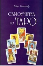 Самоучител по ТАРО