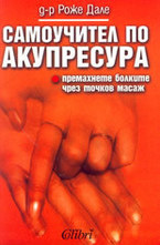 Самоучител по акупресура