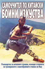 Самоучител по китайски бойни изкуства