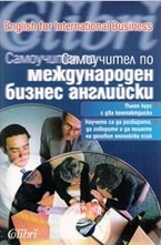 Самоучител по международен бизнес английски