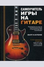 Самоучитель игры на гитаре