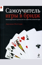 Самоучитель игры в бридж