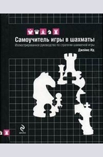 Самоучитель игры в шахматы