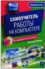 Самоучитель работы на компьютере. (+CD)
