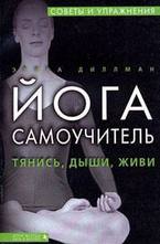Самоучитель йоги