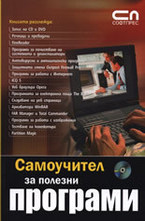 Самоучител за полезни програми + CD