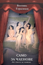 Само за членове - две пиеси за четене