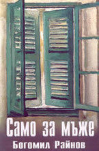 Само за мъже