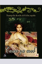 Само за теб + CD