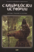 Самурайски истории
