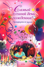 Самый лучший день рождения!