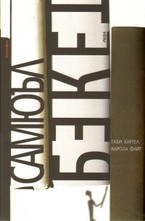 Самюъл Бекет