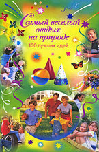 Самый веселый отдых на природе