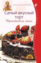 Самый вкусный торт