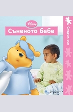 Съненото бебе