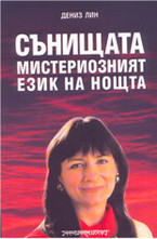 Сънищата - мистериозният език на нощта