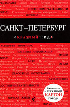 Санкт-Петербург. Путеводитель
