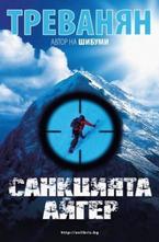 Санкцията Айгер