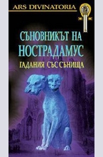 Съновникът на Нострадамус