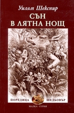 Сън в лятна нощ