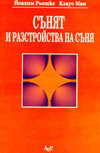 Сънят и разстройства на съня